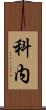 科内 Scroll