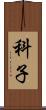 科子 Scroll