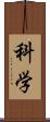 科学 Scroll