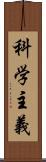 科学主義 Scroll