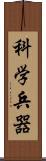 科学兵器 Scroll