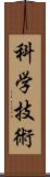 科学技術 Scroll