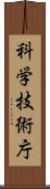 科学技術庁 Scroll