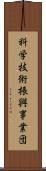 科学技術振興事業団 Scroll