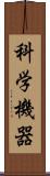 科学機器 Scroll