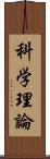 科学理論 Scroll