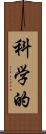 科学的 Scroll