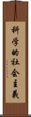 科学的社会主義 Scroll