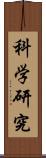 科学研究 Scroll