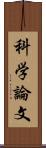 科学論文 Scroll