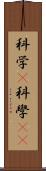 科学(P) Scroll