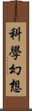 科學幻想 Scroll