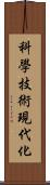 科學技術現代化 Scroll