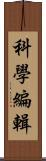 科學編輯 Scroll