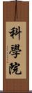 科學院 Scroll