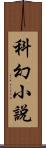 科幻小說 Scroll