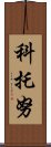 科托努 Scroll