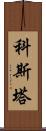 Kosta Scroll