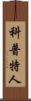科普特人 Scroll