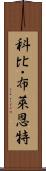 科比・布萊恩特 Scroll