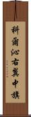 科爾沁右翼中旗 Scroll