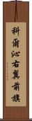 科爾沁右翼前旗 Scroll