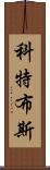 科特布斯 Scroll