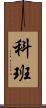 科班 Scroll