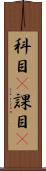 科目(P) Scroll