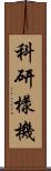 科研樣機 Scroll