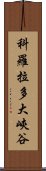 科羅拉多大峽谷 Scroll