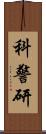 科警研 Scroll