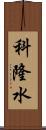 科隆水 Scroll