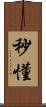 秒懂 Scroll