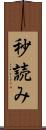 秒読み Scroll