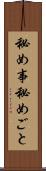 秘め事 Scroll