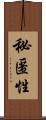 秘匿性 Scroll