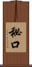 秘口 Scroll