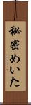 秘密めいた Scroll