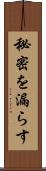 秘密を漏らす Scroll