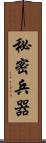 秘密兵器 Scroll
