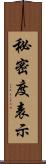 秘密度表示 Scroll