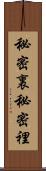 秘密裏 Scroll