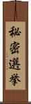 秘密選挙 Scroll