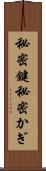 秘密鍵 Scroll