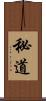 秘道 Scroll