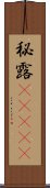 秘露(ateji) Scroll