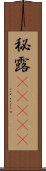 秘露(ateji) Scroll