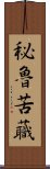 秘魯苦蘵 Scroll