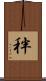 秚 Scroll